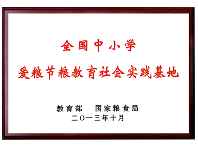 全国中小学爱粮节粮教育社会实践基地